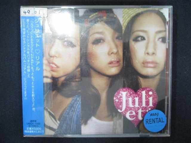 759 レンタル版CD リアル/Juliet 615820