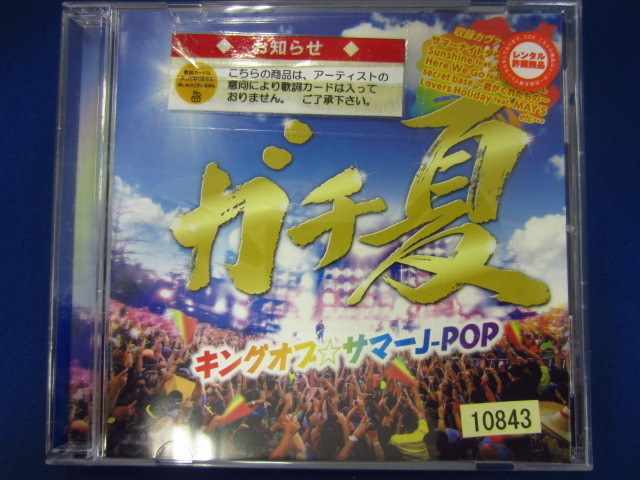 m54 レンタル版CD ガチ夏 ‐キングオブサマーJ‐POP‐ 10843