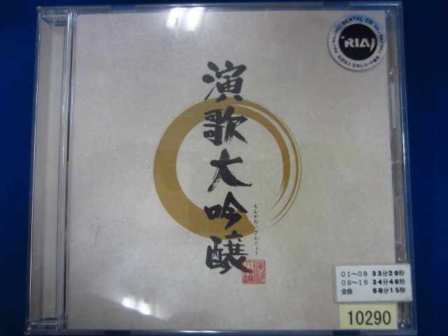 n07 レンタル版CD 演歌大吟醸 10290