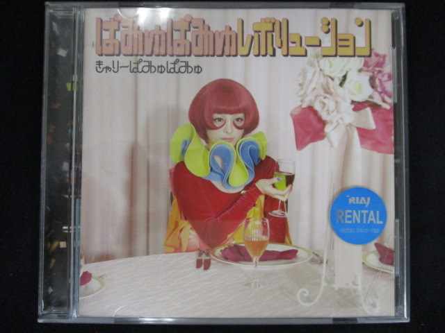 r33 レンタル版CD ぱみゅぱみゅレボリューション/きゃりーぱみゅぱみゅ 3446