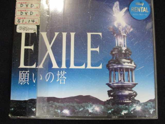 r51◆レンタル版CD 願いの塔/EXILE ※ワケ有 622022