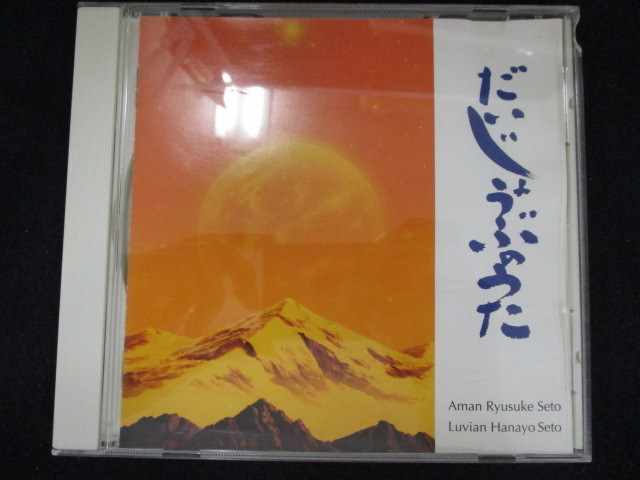 r57＃中古CD だいじょうぶのうた/花世&Aman