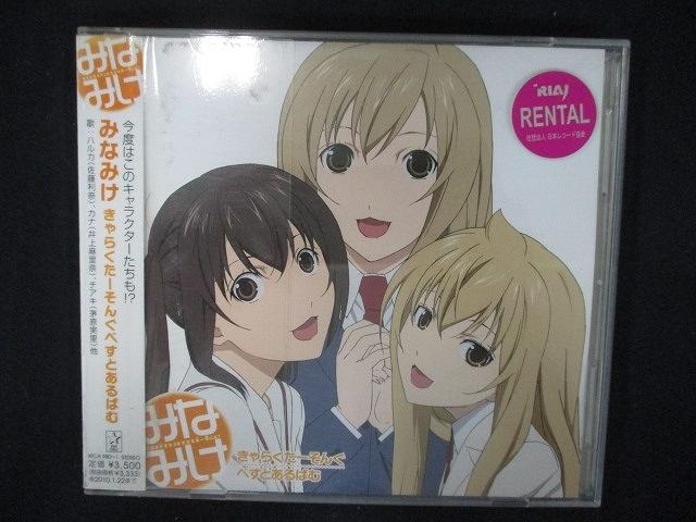 787＃レンタル版CD みなみけきゃらくたーそんぐべすとあるばむ 000980