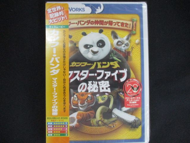 0187★未開封DVD カンフー・パンダ マスター・ファイブの秘密 ※ワケ有