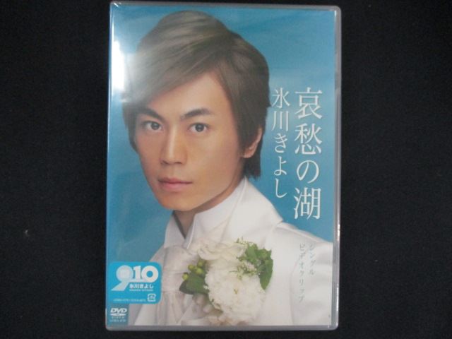 【ブラックフライデー！ポイント10倍★11/27 01:59迄】 0187★未開封DVD 哀愁の湖/氷川きよし ※ワケ有