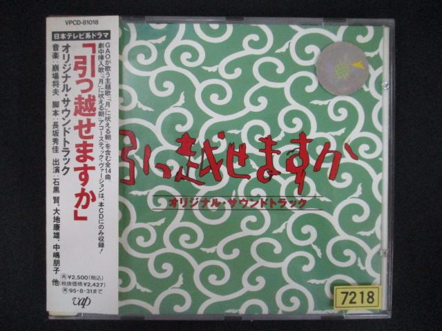 【ワンダフルデー★12月1日はポイント10倍】 1848 レンタル版CD 引っ越せますか オリジナルサウンドトラック