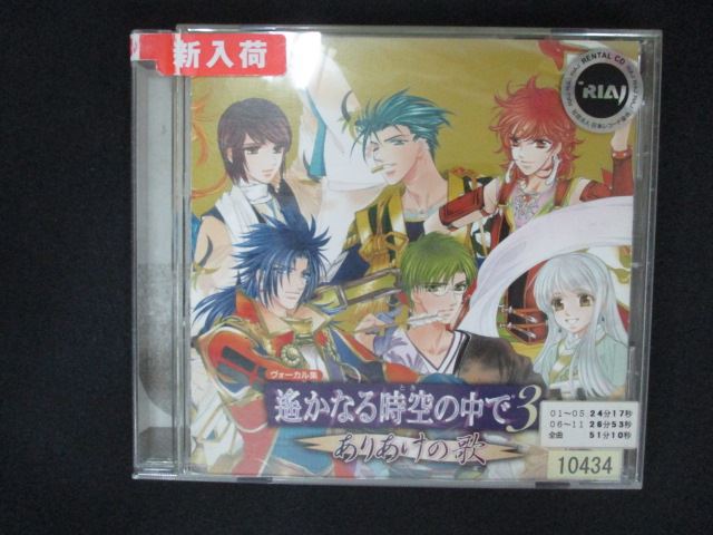 【ワンダフルデー★12月1日はポイント10倍】 1904 レンタル版CD 遙かなる時空の中で3 ありあけの歌