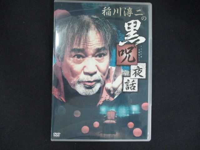 【ブラックフライデー！ポイント10倍★11/27 01:59迄】 0187 中古DVD＃ 稲川淳二の黒呪夜話 ※ジャケット..