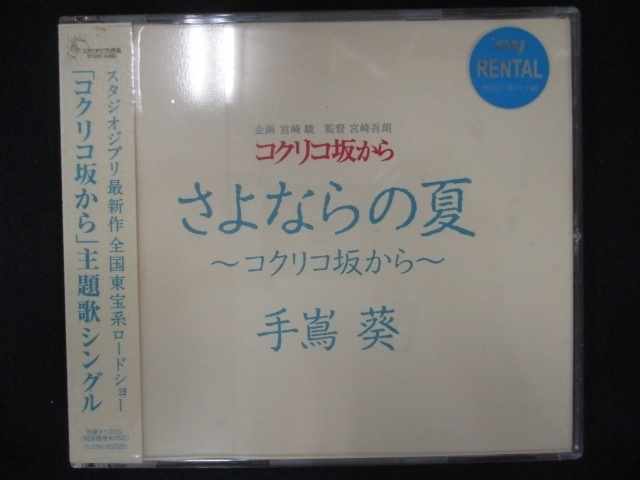 633＃レンタル版CDS さよならの夏～コクリコ坂から～/手嶌葵