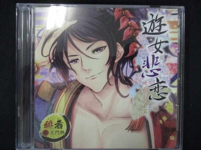 638＃中古CD 遊女悲恋 第二章 -緋衣草の章‐