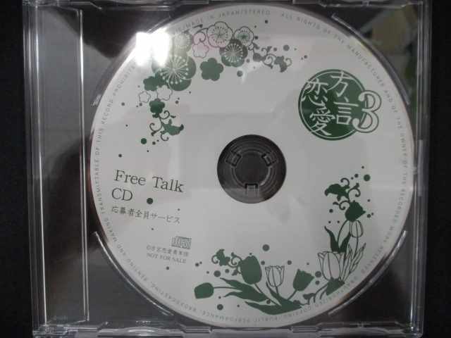 671#中古CD 方言恋愛3 Free Talk CD 応募者全員サービス