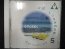 648#中古CD α波 くつろぎ名曲 5 心がときめく