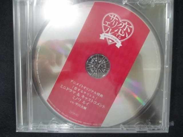 672＃中古CD 恋するサリエル ミノワルイ(CV：平川大輔) アニメイトオリジナル特典ミニドラマ+キャストコメントCD ※未開封品