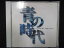 691＃中古CD 青の時代