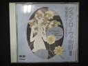 689#中古CD グラン・ローバ物語II