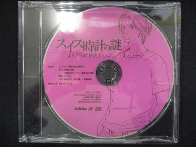 694＃中古CD スイス時計の謎 まんだらけ特典ディスク