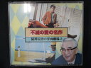 779■レンタル版CD 淀川長治の洋楽劇場(2)~不滅の愛の名作 0707