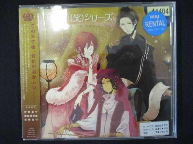 718 レンタル版CD 王子様（笑）シリーズ　ドラマCD　第2巻 44404