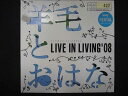 715＃レンタル版CD LIVE IN LIVING’08/羊毛とおはな 422