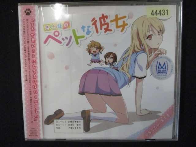 718 レンタル版CD TVアニメ 「 さくら荘のペットな彼女 」 ドラマCD 第1巻 44431