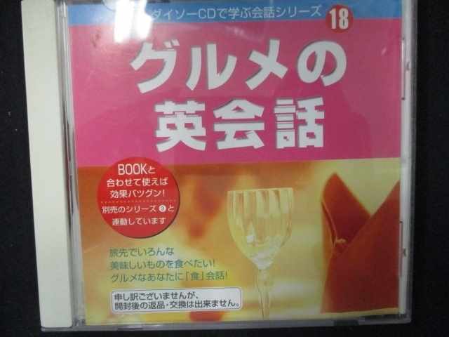 744＃中古CD ダイソーCDで学ぶ会話シリーズ 18 グルメの英会話