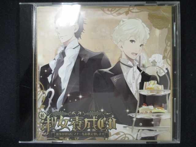 【ブラックフライデー！ポイント10倍★11/27 01:59迄】 494＃中古CD “続”淑女養成CD -執事が貴女にマナ..
