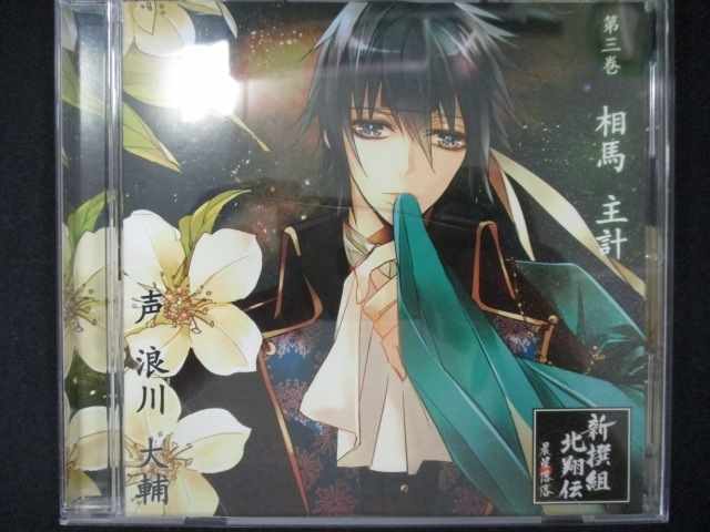 498＃中古CD 新撰組北翔伝 晨星落落 第三巻 相馬主計 浪川大輔