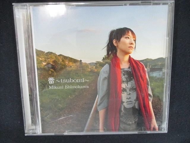 815＃中古CDS 蕾~tsubomi~/下川みくに