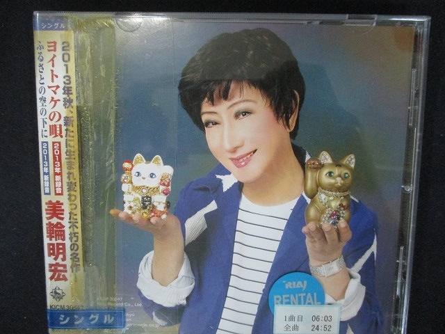 833 レンタル版CDS ヨイトマケの唄/美輪明宏