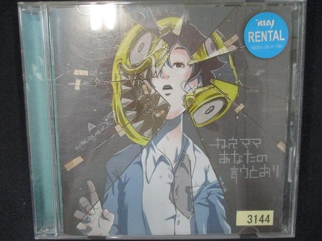 835＃レンタル版CD ねえママ あなたの言うとおり /amazarashi 3144