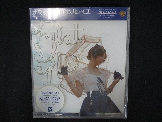 838＃中古CDS 君はソレイユ/分島花音 ※未開封品