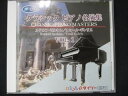 419#中古CD クラシック ピアノ名演集1 ルドルフ・ゼルキン/エミール・ギレリス