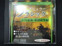 423#中古CD ポピュラー・クラシック 行進曲・歌劇総集編