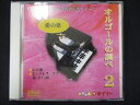 423＃中古CD オルゴールの調べ 2 愛の