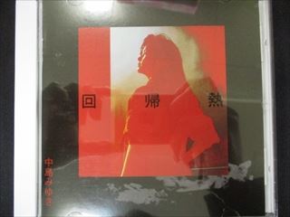 445＃中古CD 回帰熱/中島みゆき