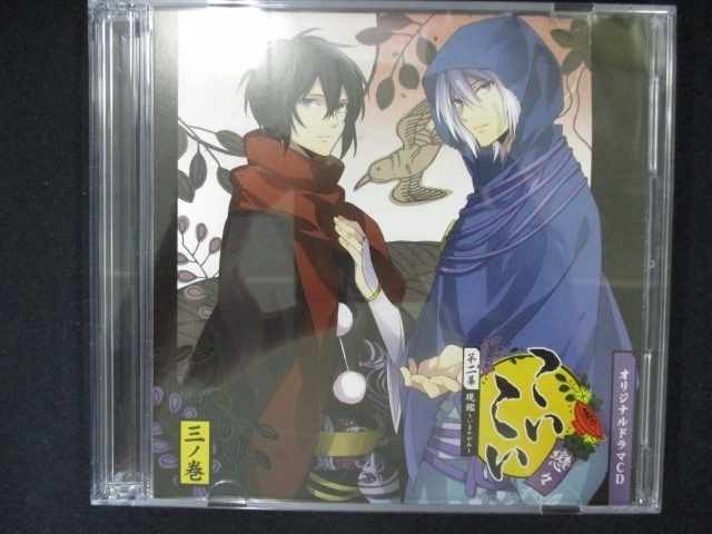 497＃中古CD こいこい 第二幕 現鑑〜いまかがみ〜 三ノ巻