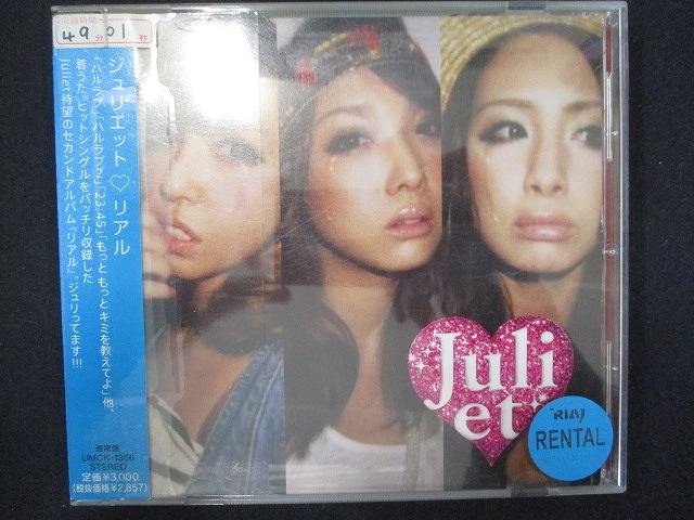 763 レンタル版CD リアル/Juliet 615821