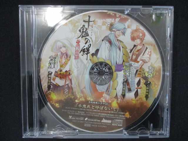 866#中古CD 十鬼の絆 予約特典ドラマCD「千鬼丸と呼ばないで」