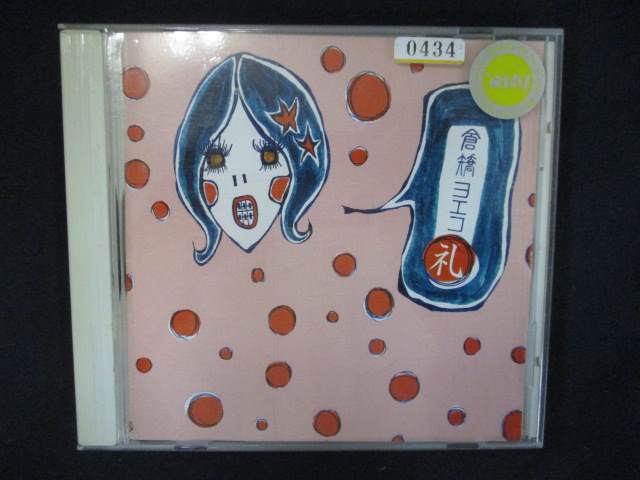 889#レンタル版CD 礼/倉橋ヨエコ 0434