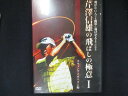 0018 中古DVD# 芹澤信雄の飛ばしの極意 I -飛ばない人でも簡単に飛ばせるようになる スウィングメカニズム編