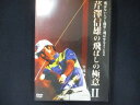 0018 中古DVD# 芹澤信雄の飛ばしの極意 II -飛ばない人でも簡単に飛ばせるようになる 実践編