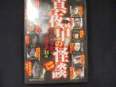 0023 中古DVD# 真夜中の怪談 事件・事故最恐話 34話