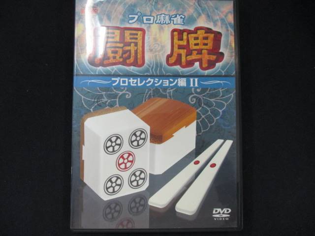 0024 中古DVD＃ プロ麻雀 闘牌 ～プロ