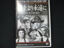 0028 中古DVD# 地上 (ここ) より永遠に