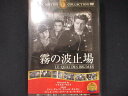 0028 中古DVD# 霧の波止場