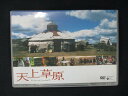 0029 中古DVD# 天上草原