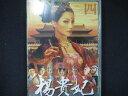 0045 中古DVD# 楊貴妃 四