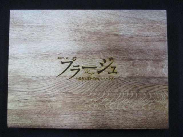 0046 中古DVD＃■ プラージュ ～訳ありばかりのシェアハウス～ DVD-BOX ※スリーブケース色褪せ有