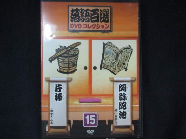 0065 中古DVD＃ 落語百選 DVDコレクション 15 阿弥陀池/片棒 ※DVDのみ