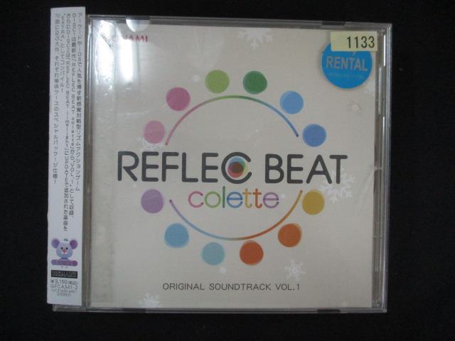 【ワンダフルデー★12月1日はポイント10倍】 1049＃■レンタル版CD REFLEC BEAT colette ORIGINAL SOUNDTRACK VOL.1 1133